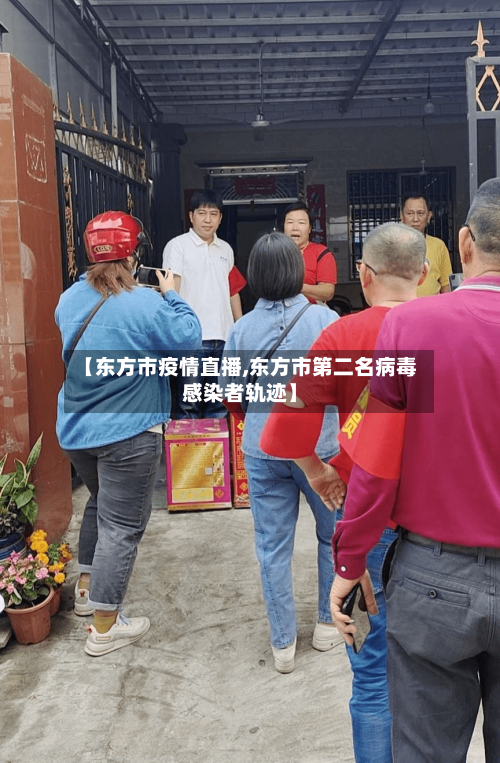 【东方市疫情直播,东方市第二名病毒感染者轨迹】-第3张图片