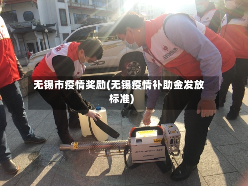 无锡市疫情奖励(无锡疫情补助金发放标准)-第2张图片