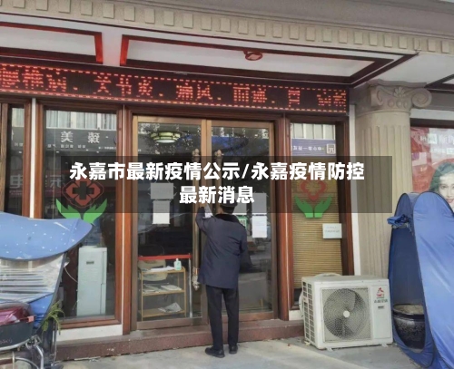 永嘉市最新疫情公示/永嘉疫情防控最新消息-第2张图片