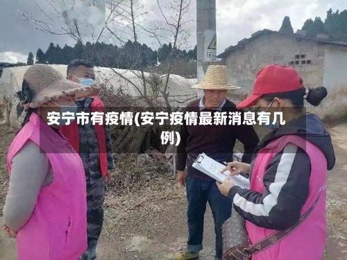 安宁市有疫情(安宁疫情最新消息有几例)