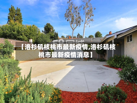 【洛杉矶核桃市最新疫情,洛杉矶核桃市最新疫情消息】-第2张图片