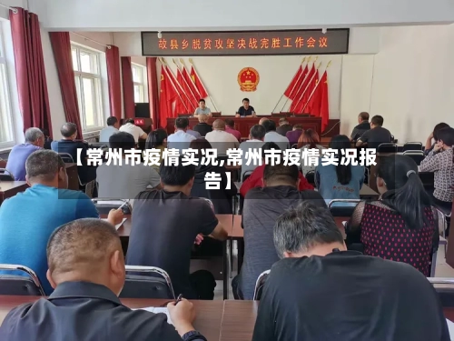 【常州市疫情实况,常州市疫情实况报告】