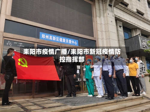 耒阳市疫情广播/耒阳市新冠疫情防控指挥部