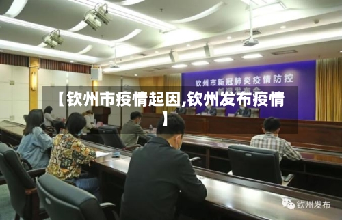 【钦州市疫情起因,钦州发布疫情】