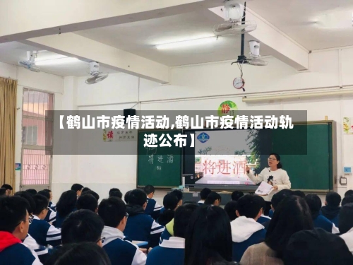 【鹤山市疫情活动,鹤山市疫情活动轨迹公布】-第3张图片