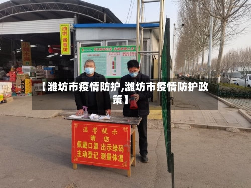 【潍坊市疫情防护,潍坊市疫情防护政策】