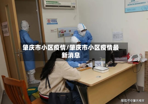 肇庆市小区疫情/肇庆市小区疫情最新消息-第2张图片