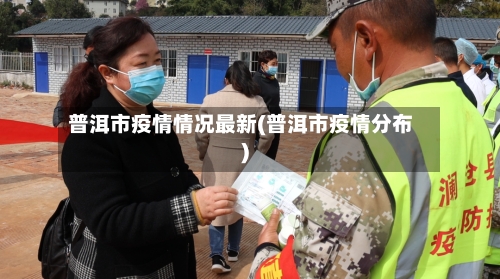 普洱市疫情情况最新(普洱市疫情分布)