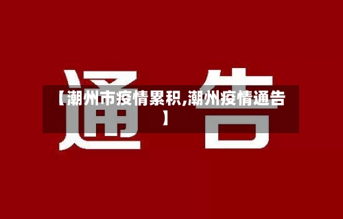 【潮州市疫情累积,潮州疫情通告】-第2张图片