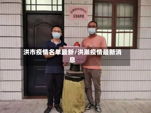 洪市疫情名单最新/洪濑疫情最新消息-第3张图片