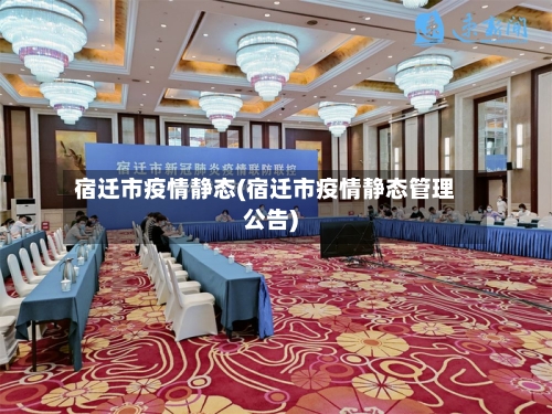 宿迁市疫情静态(宿迁市疫情静态管理公告)