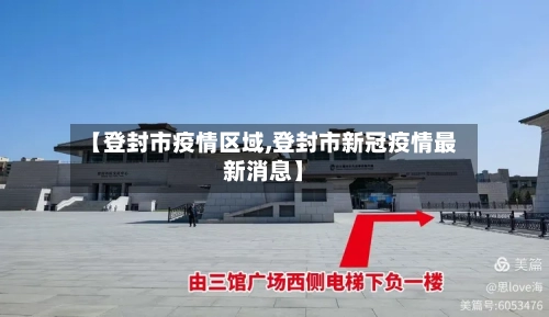 【登封市疫情区域,登封市新冠疫情最新消息】-第3张图片