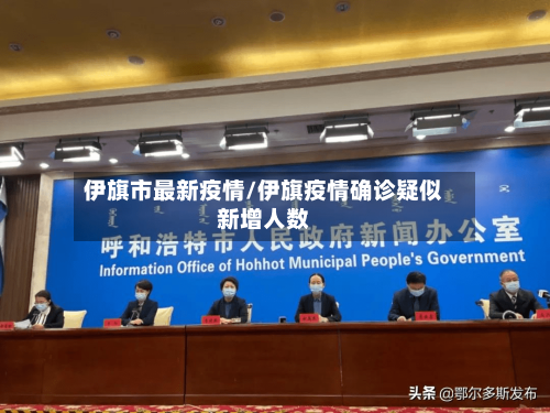伊旗市最新疫情/伊旗疫情确诊疑似新增人数-第2张图片