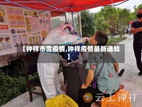 【钟祥市雪疫情,钟祥疫情最新通知】-第3张图片