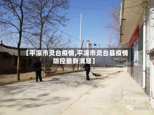 【平凉市灵台疫情,平凉市灵台县疫情防控最新消息】