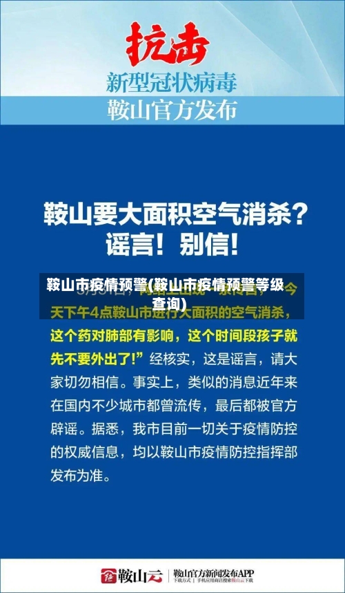 鞍山市疫情预警(鞍山市疫情预警等级查询)-第3张图片