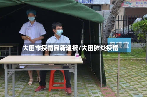 大田市疫情最新通报/大田肺炎疫情-第3张图片