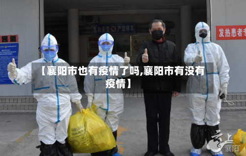 【襄阳市也有疫情了吗,襄阳市有没有疫情】