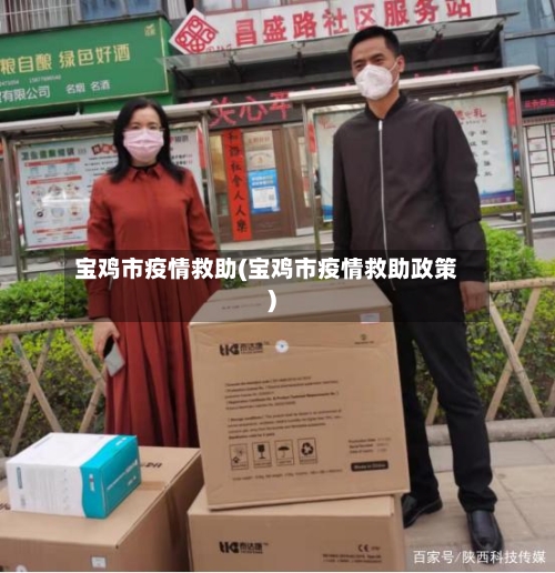 宝鸡市疫情救助(宝鸡市疫情救助政策)-第3张图片