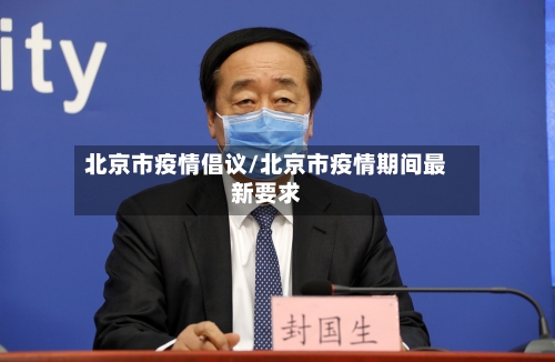 北京市疫情倡议/北京市疫情期间最新要求-第2张图片