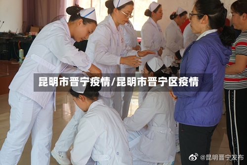 昆明市晋宁疫情/昆明市晋宁区疫情-第3张图片