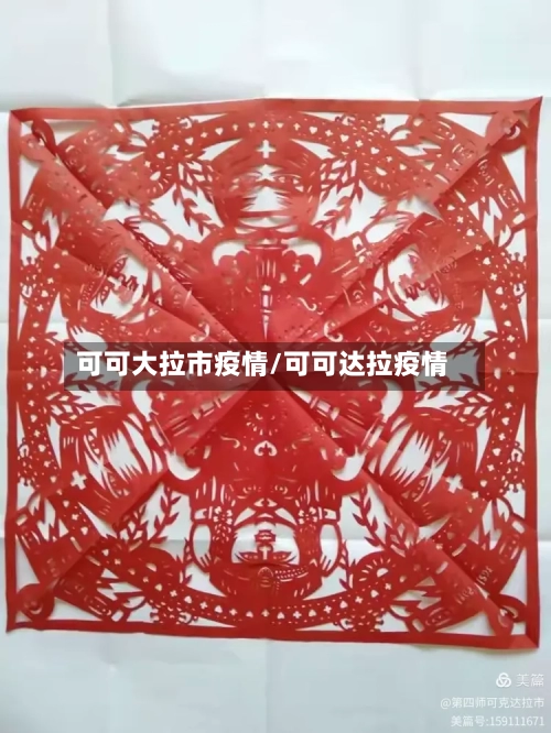 可可大拉市疫情/可可达拉疫情-第2张图片