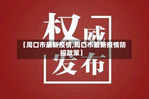 【周口市最新疫情,周口市最新疫情防控政策】-第2张图片