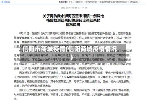 信阳市商城疫情(信阳商城疫情情况)