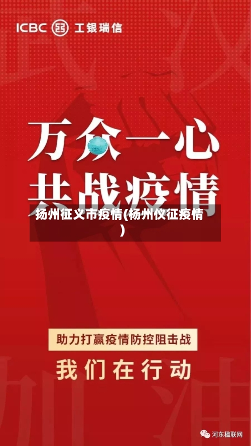 扬州征义市疫情(杨州仪征疫情)-第3张图片