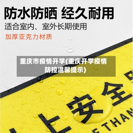 重庆市疫情开学(重庆开学疫情防控温馨提示)-第2张图片