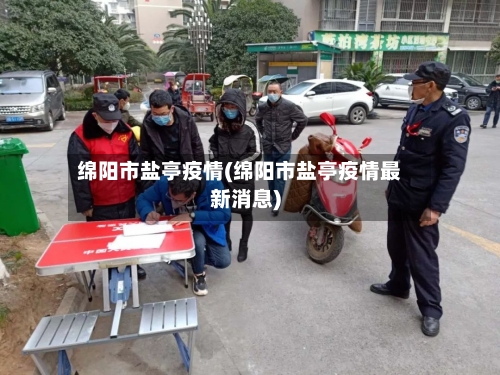 绵阳市盐亭疫情(绵阳市盐亭疫情最新消息)