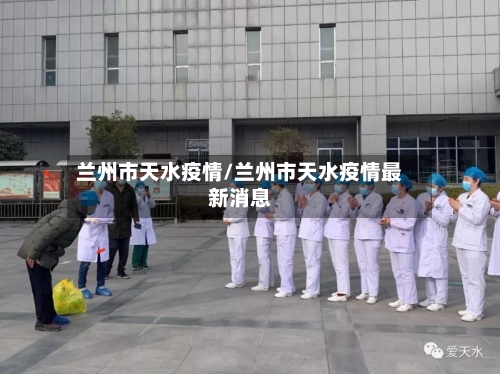 兰州市天水疫情/兰州市天水疫情最新消息-第3张图片