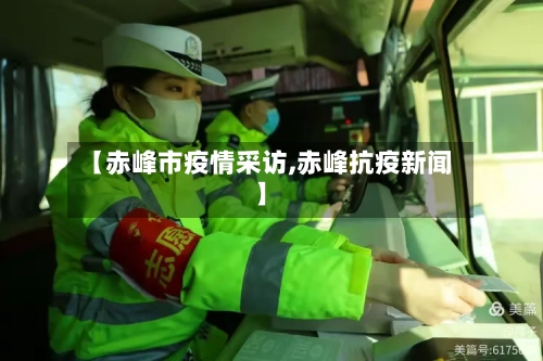【赤峰市疫情采访,赤峰抗疫新闻】-第2张图片