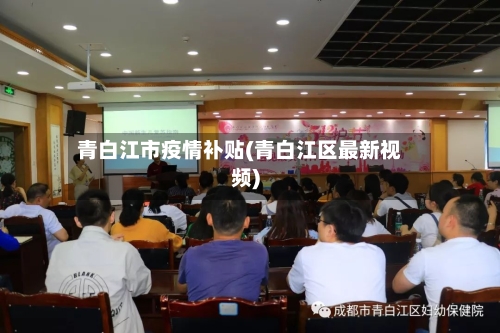 青白江市疫情补贴(青白江区最新视频)