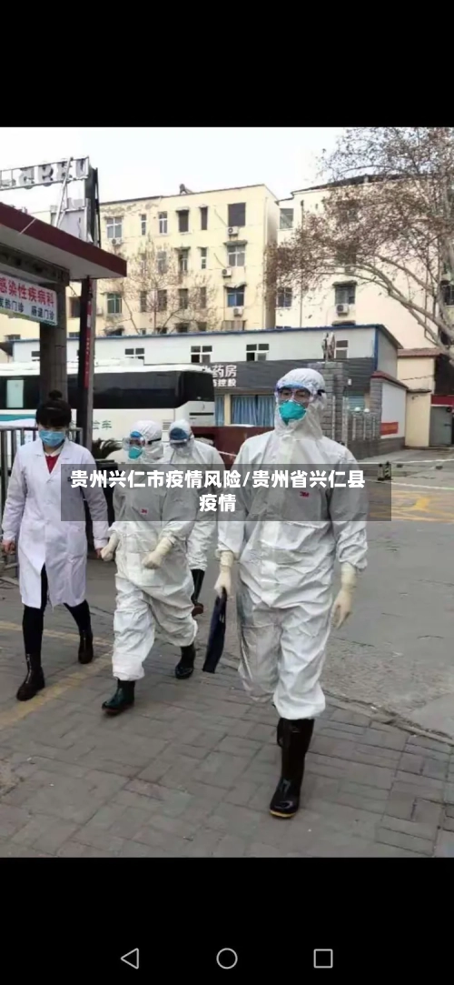 贵州兴仁市疫情风险/贵州省兴仁县疫情-第3张图片