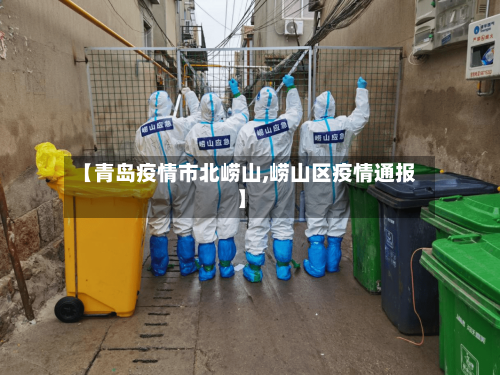 【青岛疫情市北崂山,崂山区疫情通报】-第3张图片