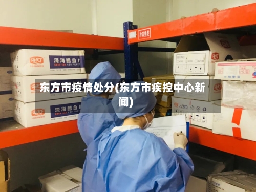 东方市疫情处分(东方市疾控中心新闻)-第3张图片