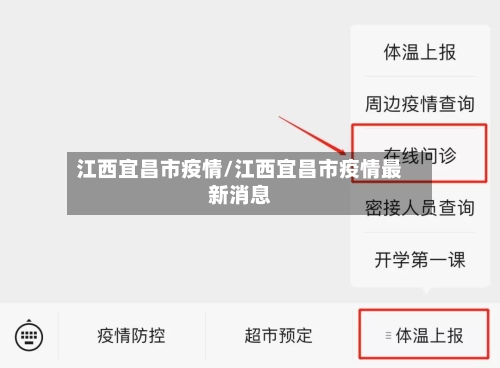 江西宜昌市疫情/江西宜昌市疫情最新消息-第3张图片