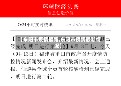 【东阳市疫情最新,东阳市疫情最新情况】
