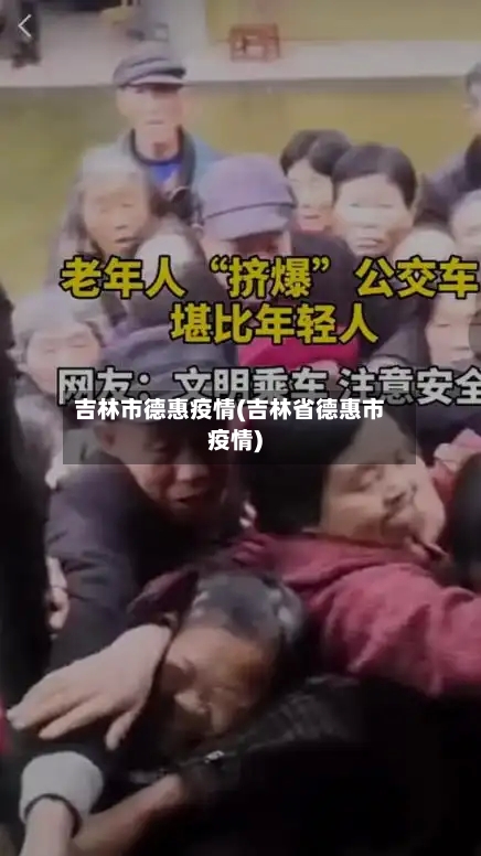 吉林市德惠疫情(吉林省德惠市疫情)