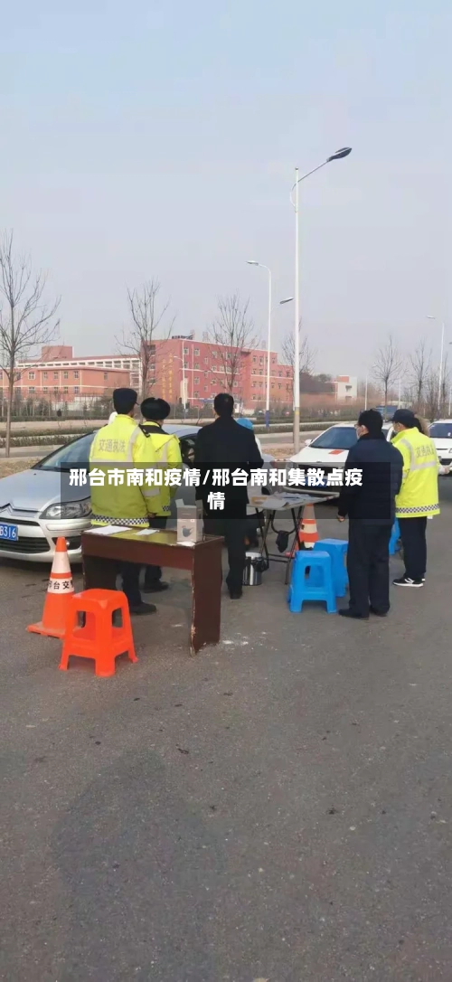 邢台市南和疫情/邢台南和集散点疫情