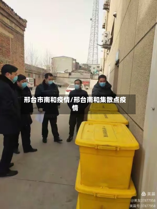 邢台市南和疫情/邢台南和集散点疫情-第2张图片