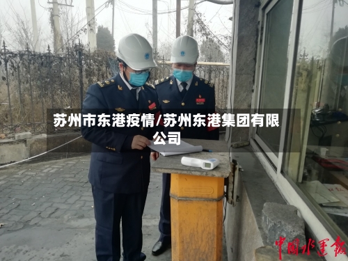 苏州市东港疫情/苏州东港集团有限公司