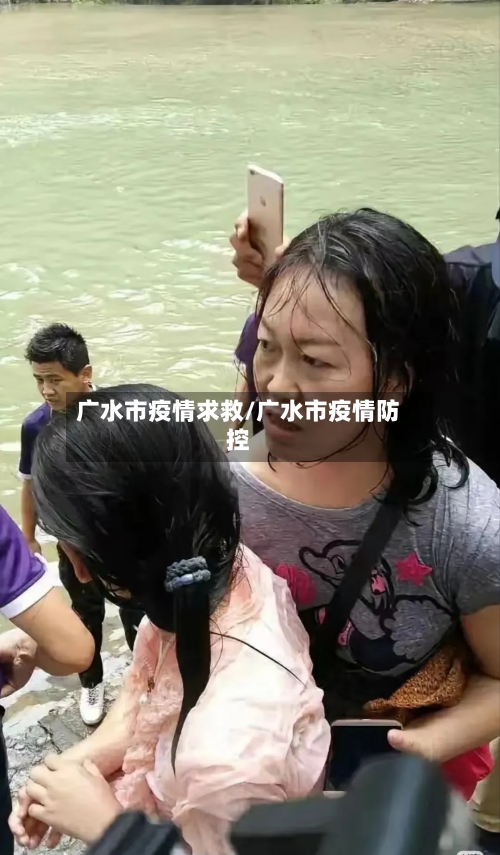 广水市疫情求救/广水市疫情防控-第1张图片