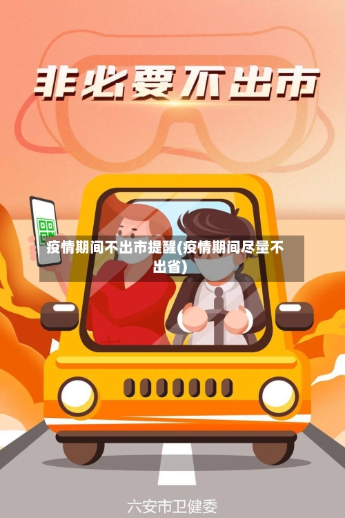 疫情期间不出市提醒(疫情期间尽量不出省)
