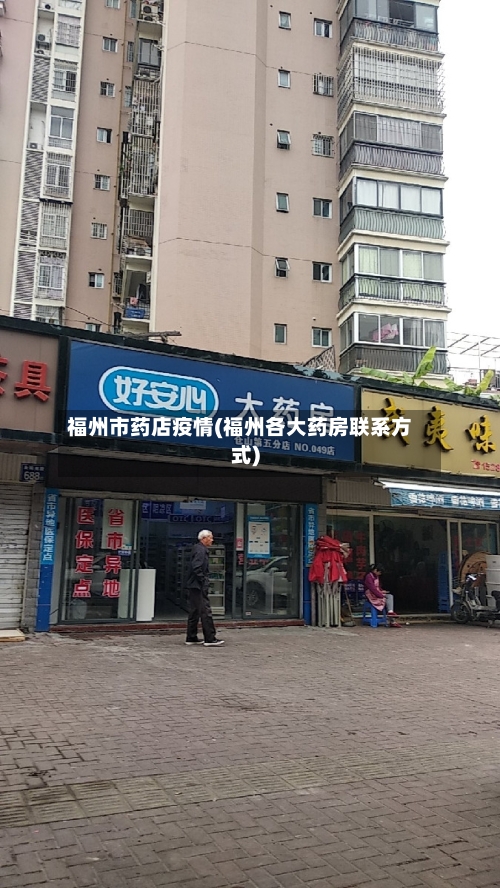 福州市药店疫情(福州各大药房联系方式)