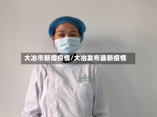 大冶市新增疫情/大冶发布最新疫情