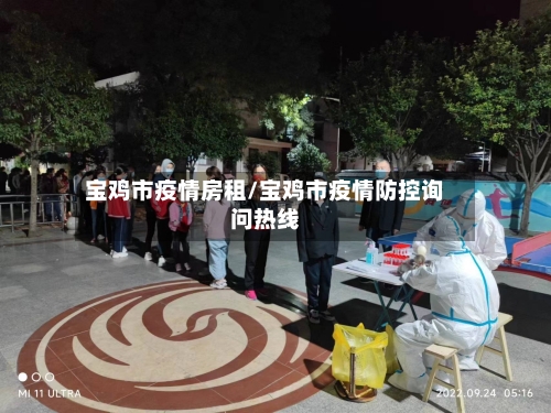 宝鸡市疫情房租/宝鸡市疫情防控询问热线