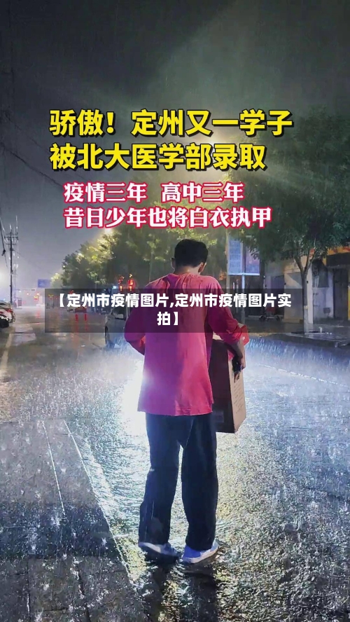 【定州市疫情图片,定州市疫情图片实拍】-第2张图片