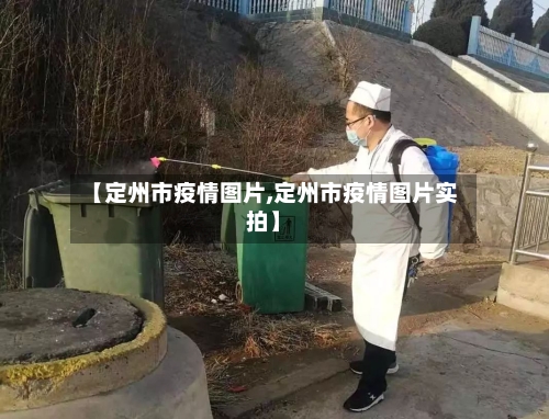 【定州市疫情图片,定州市疫情图片实拍】-第1张图片